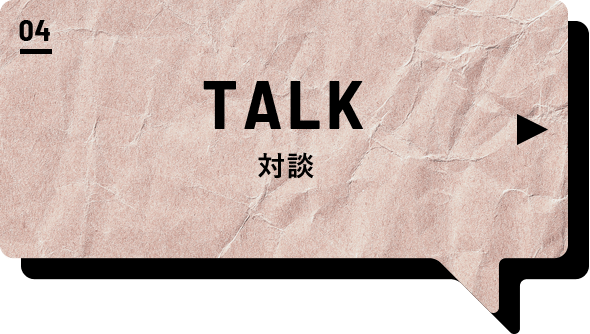 04 TALK 対談